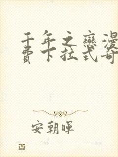 千年之恋漫画免费下拉式奇妙漫画