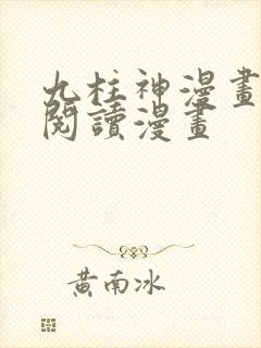 九柱神漫画免费阅读漫画