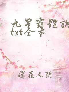 九星霸体诀龙尘txt全本
