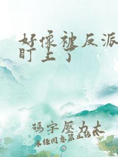 好像被反派女主盯上了