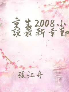 重生2008小说最新章节免费阅读全文