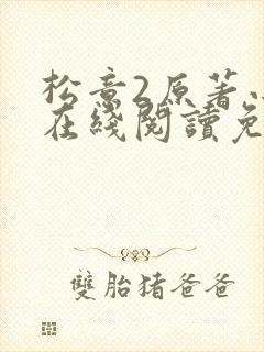 松意2原著小说在线阅读免费