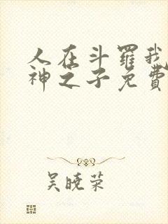 人在斗罗我是龙神之子免费阅读