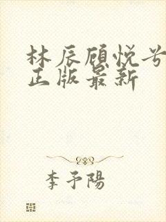 林辰顾悦兮小说正版最新