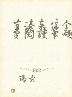 有港来信全文免费阅读笔趣阁