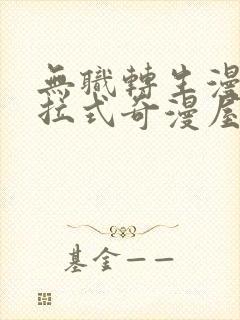 无职转生漫画下拉式奇漫屋