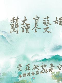 赵大宝苏媚免费阅读全文