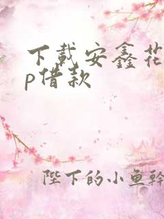 下载安鑫花app借款