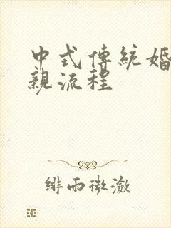 中式传统婚礼接亲流程