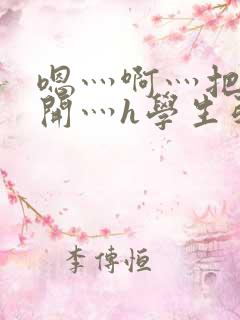 嗯灬啊灬把腿张开灬h学生引诱