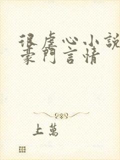 很虐心小说现代豪门言情