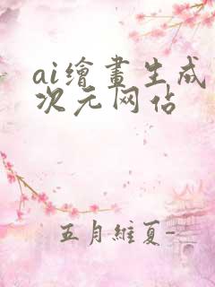 ai绘画生成二次元网站