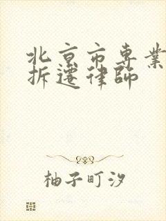 北京市专业房屋拆迁律师