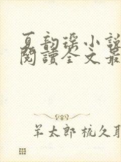 夏韵瑶小说免费阅读全文最新章节