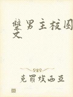 双男主校园重生文