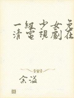 一级少女免费高清电视剧在线观看中