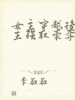 女主穿越后被男主强取豪夺