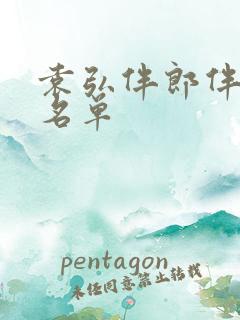 袁弘伴郎伴娘团名单