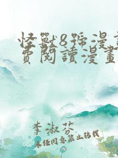 怪兽8号漫画免费阅读漫画