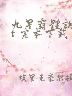 九星霸体诀txt 完本下载