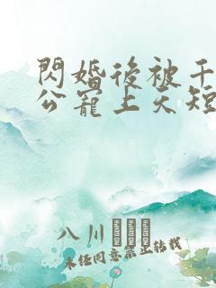 闪婚后被千亿老公宠上天短剧全剧