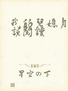 我的儿媳月晴小说阅读