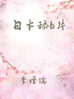 日本舔b片