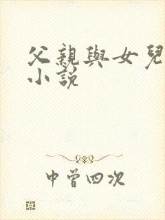 父亲与女儿乱交小说