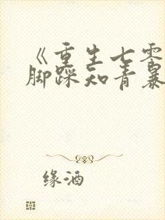 《重生七零:我脚踩知青暴富了》