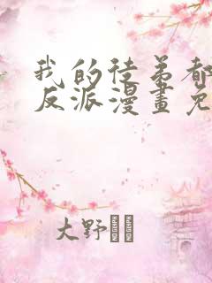 我的徒弟都是大反派漫画免费阅读下拉式