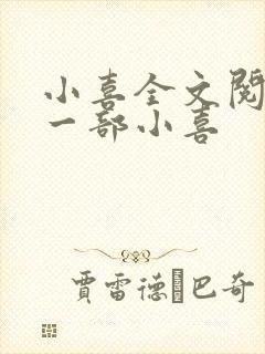 小喜全文阅读第一部小喜