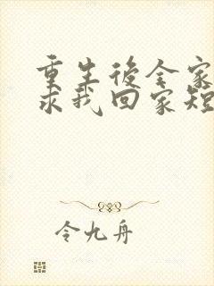 重生后全家人跪求我回家短剧免费观看