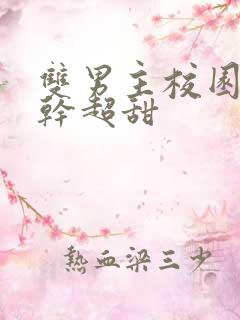 双男主校园文高干超甜