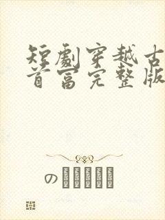 短剧穿越古代当首富完整版时长