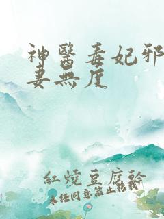 神医毒妃邪王宠妻无度