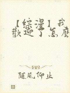 【综漫】我太受欢迎了怎么办