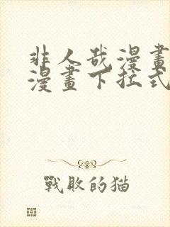 非人哉漫画免费漫画下拉式