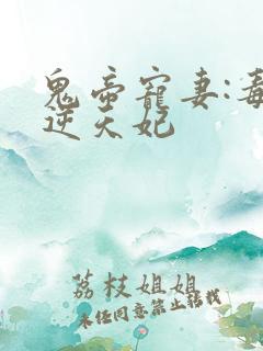 鬼帝宠妻:毒医逆天妃