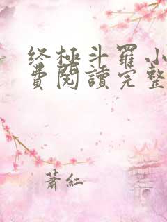 终极斗罗小说免费阅读完整版