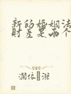 新的婚姻法婚前财产是两个人分吗?