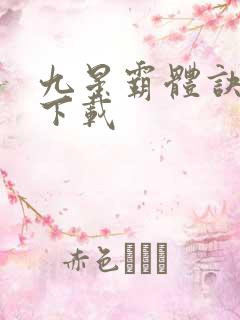 九星霸体诀全集下载