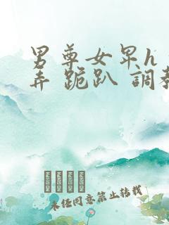 男尊女卑h 玩弄 跪趴 调教花