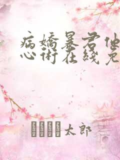 病娇暴君他有读心术在线免费阅读