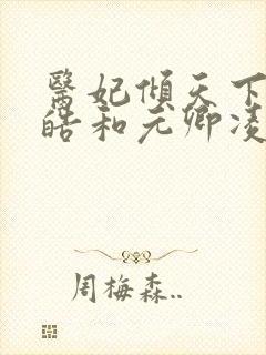 医妃倾天下宇文皓和元卿凌