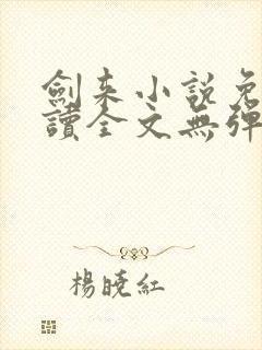 剑来小说免费阅读全文无弹窗最新章节