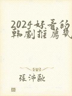 2024好看的韩剧推荐几部 前十名