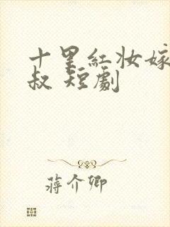 十里红妆嫁你三叔 短剧