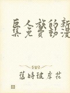 巨人族的新娘全集免费动漫