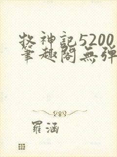 牧神记5200笔趣阁无弹窗