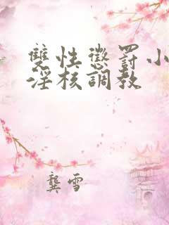 双性惩罚小骚蒂淫核调教